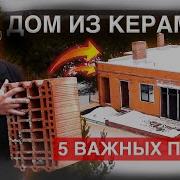 Строим дом из Теплой керамики НА ВЕКА 5 ПРАВИЛ надёжного дома из Керамоблока