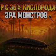 Что случилось когда на Земле было 35 кислорода