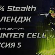 Стелс челлендж Splinter Cell 1 Миссия 5 Калинатек