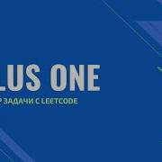 Разбор задачи Plus One с Leetcode Com Leetcode 66