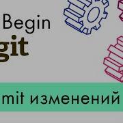 Основы Git Commit изменений 2021