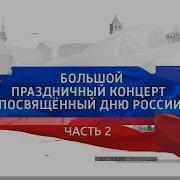 Праздничный концерт к Дню РОССИИ 2 12 06 26г