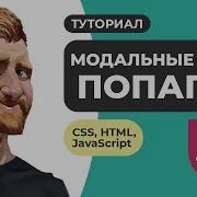 Модальные окна попапы на HTML CSS JavaScript Всплывающие окна Как это сделать