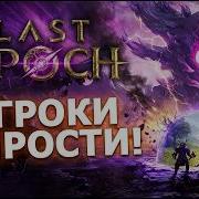 Платные классы в Last Epoch