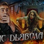 ТРЕШ ОБЗОР фильма ЧАС ДЬЯВОЛА СТРИМ ИЗ АДА