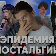 Эпидемия ностальгии айсберг по 2017