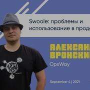 Swoole Problems And Use In Production Rus Alexander Vronsky