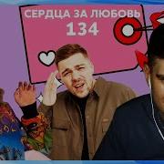 Братишкин смотрит СЕРДЦА ЗА ЛЮБОВЬ 134