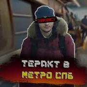 Как это было Теракт в Петербургском метро 2017