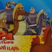 Три богатыря и морской царь Мультфильм для всей семьи