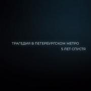 Трагедия в петербургском метро 5 лет спустя Документальный фильм Юрия Щербакова