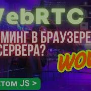 Как стримить видео без серверов WebRTC на практике