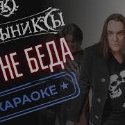 Кукрыниксы Это не беда Караоке Инструментал Минус для вокалистов