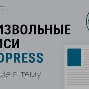 Введение в произвольные записи WordPress Плагины Custom Post Type UI Toolset Types Pods