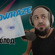 Shadowraze Холод Реакция и разбор