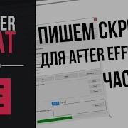 Пишем свой первый скрипт для AE Часть 2 2RogerThat Уроки After Effects