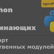 Импорт собственных модулей в Python Import Modules Атрибут модуля Name и Main