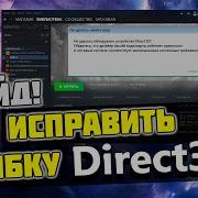 КАК ИСПРАВИТЬ ОШИБКУ Direct3D DirectX в Steam и ОСТАЛЬНЫХ ИГРАХ 2020