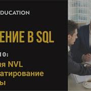 Введение в SQL Функция NVL и форматирование таблицы Часть 10