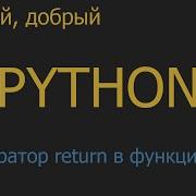 36 Оператор Return в функциях Функциональное программирование Python для начинающих
