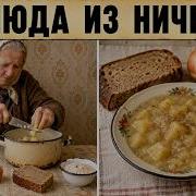 25 советских блюд из НИЧЕГО которыми кормили всю семью