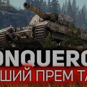 Conqueror КАК Как на 9 уровне можно фармить больше чем на премах Секрет прост