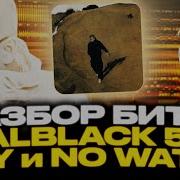 РАЗБОР БИТОВ ALBLACK 52 FLY и NO WATER QUATTRO La Famiglia