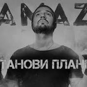 Kamazz Останови Планету Альбом Останови Планету
