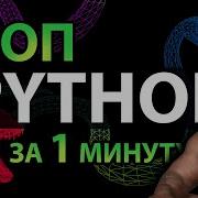 ООП Python за 1 минуту 2 Конструктор и деструктор