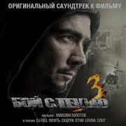 Don T Ever Save Me Из к ф Бой с Тенью 3