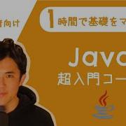 Java超入門コース 合併版 Javaの超基本的な部分をたった1時間で学べます プログラミング初心者向け入門講座
