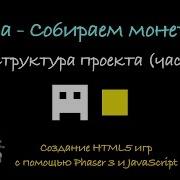 4 3 Структура проекта часть 1 Создание HTML5 игр с помощь Phaser 3 и JavaScript