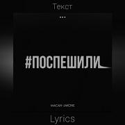 Macan Jakone Поспешили Премьера трека 2023 текст Lyrics
