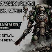МОРТИФАКТОРЫ ВЕСТНИКИ МГЛЫ Dark Ritual Death Metal Warhammer 40K
