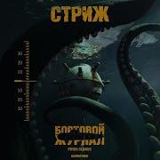 SLIMUS Стриж Love Is альбом Бортовой журнал