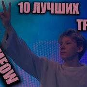 QUIIZZZMEOW ЛУЧШИЕ ТРЕКИ ТОП 10 ПЕСЕН QUIIZZZMEOW