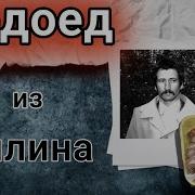 Таллинский Ганнибал Лектер