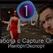 Capture One Pro 21 Экспорт Импорт
