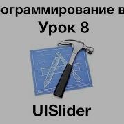 IOS программирование в Xcode Урок 8 UISlider