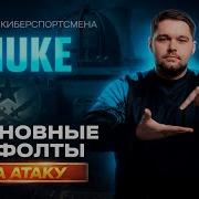 ЭТО изменит ТВОЮ ИГРУ НА NUKE за атаку
