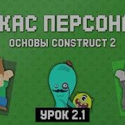 Каркас персонажа Урок 2 1 Основы Construct 2