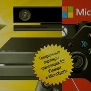 Пресс конференция Microsoft на E3 2013