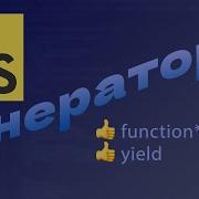 Для чего генераторы в JavaScript
