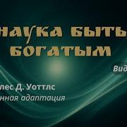 Уоллес Уоттлс Наука быть богатым