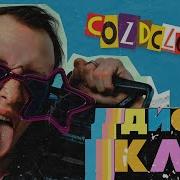 COLDCLOUD ДИСКО КЛУБ Премьера альбома 2020 Music Video
