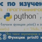 3 Используем функции Print и Input для вывода и ввода данных Уроки по программированию на Python