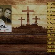Трио Голгофа Альбом Я пою о Голгофе 2005 г
