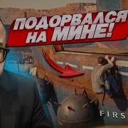 КАКОЙ ЖЕ Я ТУ ОЙ ПОДОРВАЛСЯ НА МИНЕ НА ПИРАТСКОМ КОРАБЛЕ 007 FIRST LIGHT 6