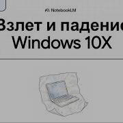 Windows 10X это провал или успех Разбор технологий будущего