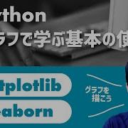 Matplotlib Seaborn 入門講座 02 基礎 Matplotlibの基本的な使い方 折れ線グラフを使って学んでいこう